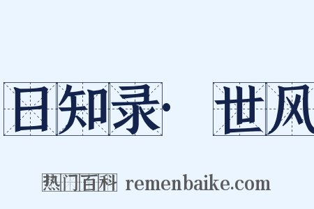日知录·世风是什么意思的图片